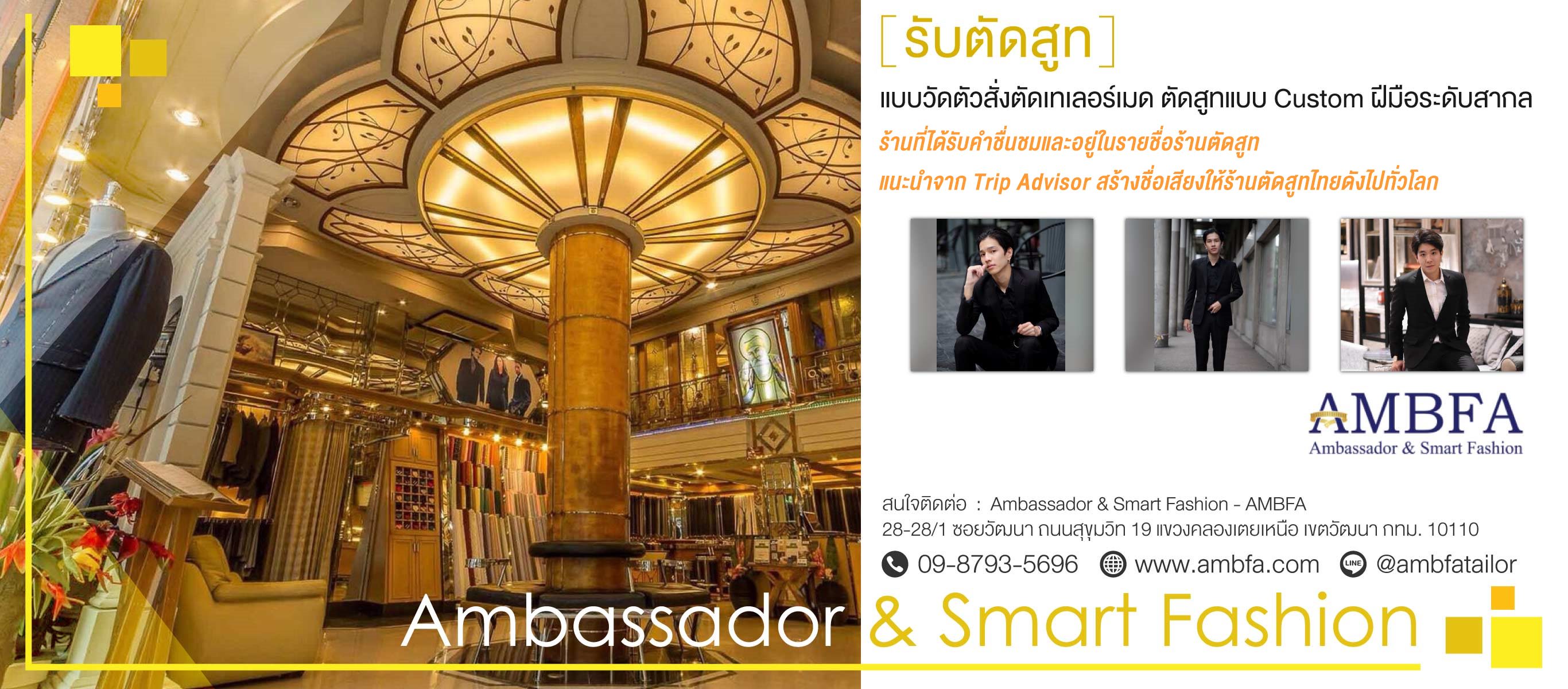 แอมบาสเดอร์แอนด์สมาร์ทแฟชั่น ร้านตัดสูทสุขุมวิท